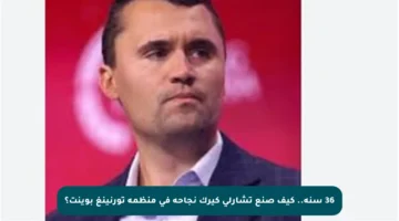 36 سنة.. كيف صنع تشارلي كيرك نجاحه في منظمة تورنينغ بوينت؟